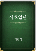 사호일단