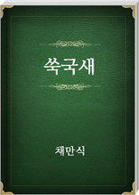 쑥국새