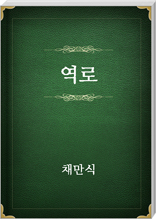 역로