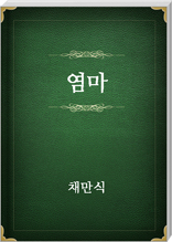 염마