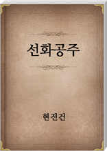 선화공주