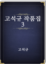 고석규 작품집 3