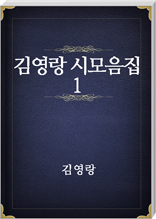 김영랑 시모음집 1