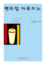 편의점 카푸치노