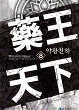 약왕천하 8 (완결)