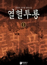 열혈투룡 1