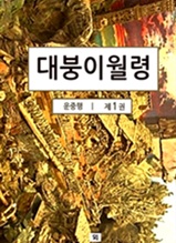 대붕이월령 1