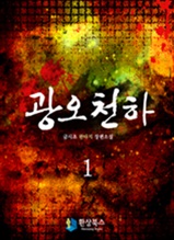 광오천하 1