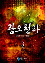 광오천하 3 (완결)