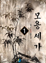 모용세가 1