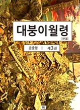 대붕이월령 3 (완결)