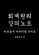 회계원리 강의노트 - 비전공자 서바이벌 가이드