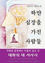 하얀 심장을 가진 사람들