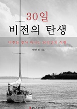 30일 비전의 탄생 비전을 찾아 떠나는 30일간의 여행