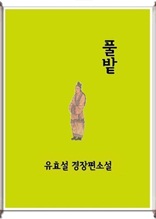 풀밭上