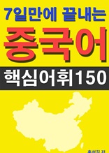 7일만에 끝내는 중국어 핵심어휘150