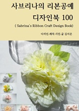 사브리나의 리본공예 디자인북 100