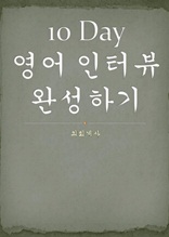 10 Day 영어 인터뷰 완성하기