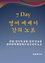 7 Day 영어 에세이 강의노트