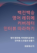 백전백승 영어 레쥐메 커버레터 인터뷰 따라하기