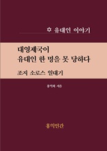 대영제국이 유대인 한 명을 못 당하다