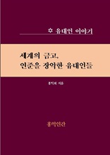 세계의 금고 연준을 장악한 유대인들