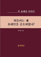 히틀러는 왜 유대인을 증오하였나?