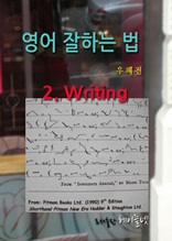 영어 잘하는 법 제2장 라이팅 Writing