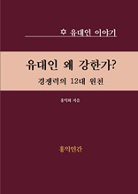 유대인 왜 강한가?