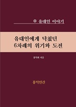 유대인에게 닥쳤던 6차례 위기와 도전