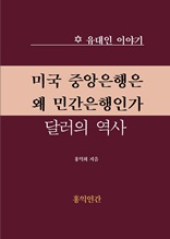 미국 중앙은행은 왜 민간은행인가