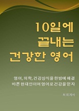 10일에 끝내는 건강한 영어