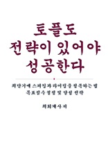 토플도 전략이 있어야 성공한다