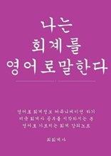 나는 회계를 영어로 말한다