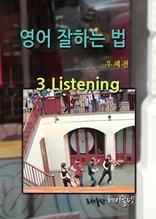 영어 잘하는 법 제3장 리스닝 Listening