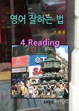 영어 잘하는 법 제4장 리딩Reading