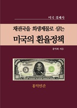 채권국을 희생제물로 삼는 미국의 환율정책