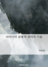 아이디어 창출과 관리의 기술