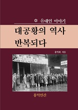 대공황의 역사 반복되다