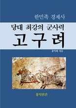 당대 최강의 군사력 고구려