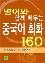 영어와 함께 배우는 중국어 회화 160