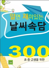 알면 재미있는 날씨속담 300