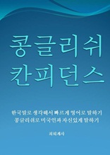 콩글리쉬 칸피던스