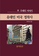 유대인 미국 정착사