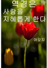 역경은 사람을 지혜롭게 한다