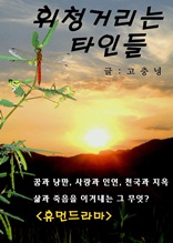 휘청거리는 타인들