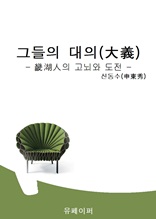 그들의 대의(大義)- 畿湖人의 고뇌와 도전