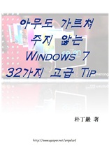 아무도 가르쳐주지 않는 Windows 7 32가지 고급 Tip