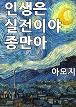 인생은 실전이야 종만아