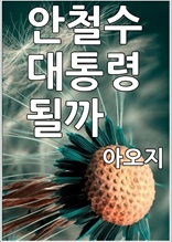 안철수 대통령될까